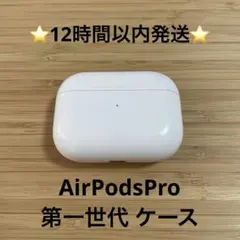 ⭐️AirPodsPro⭐️充電ケース⭐️純正品⭐️MWP/22J/Aエアーポッズ 1b