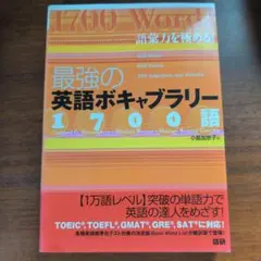 2026年最新】最強の英語ボキャブラリー1700語の人気アイテム - メルカリ