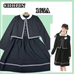 ✨美品✨CHOPIN 165A フォーマルアンサンブル卒業式発表会モノトーン上品