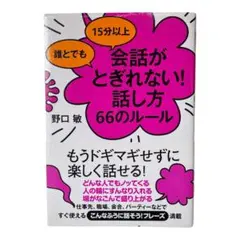 誰とでも15分以上 会話がとぎれない!話し方 66のルール 野口 敏