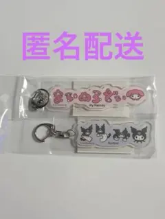 【新品未開封】マイメロ　クロミ　アクリルキーホルダーセット