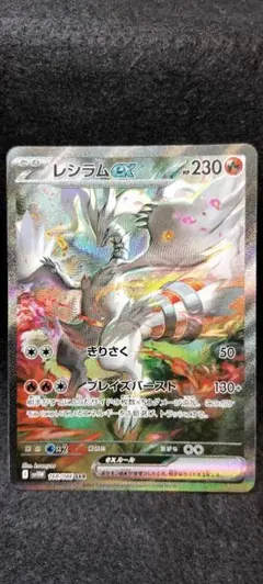 2026年最新】レシラムex SARの人気アイテム - メルカリ