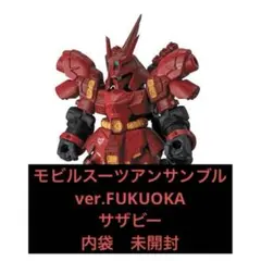 モビルスーツアンサンブル　福岡　サザビー3個