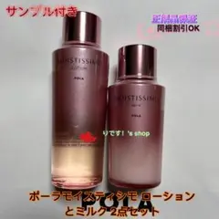 ポーラモイスティシモ ローション とミルク 2点セットのサムネイル