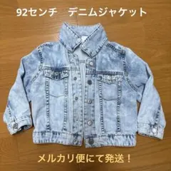春服デニムジャケット 92センチ
