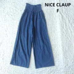 【ナイスクラップ】シャーリングワイドパンツ　デニム風　ハイウエスト　F　薄手