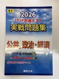 2026 大学入試共通テスト 実戦問題集 公民・政治・経済