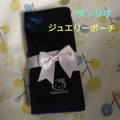 未使用　ハローキティ  ジュエリーポーチ　チャーム　アクセサリー保管　持ち運び