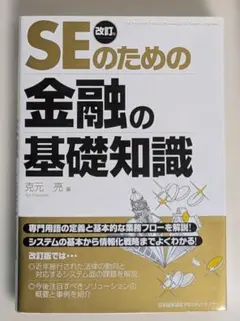 改訂版 SEのための金融の基礎知識