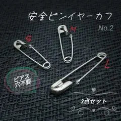 安全ピンイヤリング S M L 3点セット イヤーカフ Ⅱ