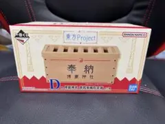 一番くじ 東方Project E賞フィギュアコンプD賞 博麗神社 賽銭箱風貯金