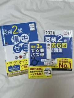 英検2級 試験対策3冊セット（書き込みなし）