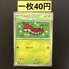 【ケムッソ】まとめ買い一枚40円（残り１枚）