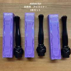 【新品未使用】ANNA SUI アナスイ　パーフェクトアイライナー　3本セット