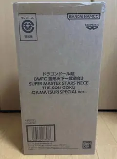 新品未開封 造形天下一武道会3　 SMSP ダイマツリver バイバイ悟空