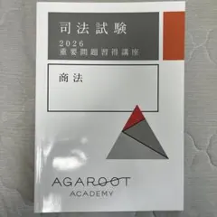 2026年最新】重要問題 商法の人気アイテム - メルカリ