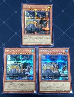 遊戯王 重機貨列車 デリックレーン シークレット 3枚セット 日版