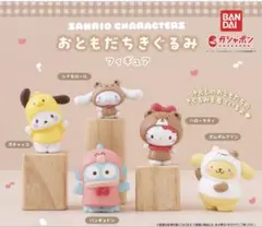 ガチャ(ガシャポン)サンリオキャラクターズ おともだちきぐるみフィギュア 全5種