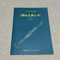 ジャック・ランスロ 26のエチュード