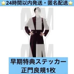 Aぇ! group　正門良規　Runway 早期予約特典　フレークシール　1枚