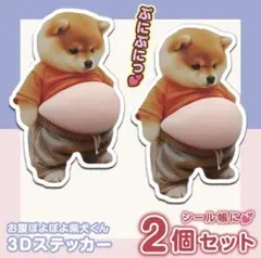コズ様専用 おなか ぷにぷに シール 柴犬 3D 立体 ステッカー 2枚