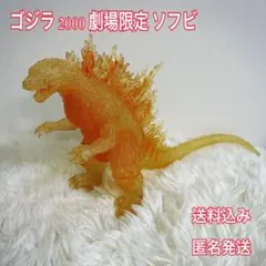 ゴジラ2000劇場限定 ゴジラソフビ タグ付 クリアオレンジ バンダイ