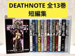 【完結】DEATH NOTE 全13巻+短編集 全巻 デスノート