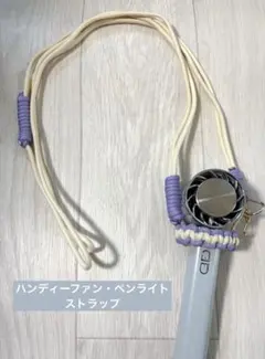 ハンディファンストラップ　ペンライトストラップ　ホルダーのサムネイル