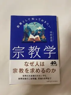 宗教学 中村圭志著 40周年記念