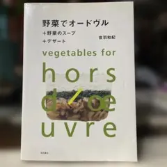 【料理本】野菜でオードヴル : +野菜のスープ+デザート フレンチ 音羽和紀