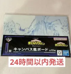 一番くじ　ヒロアカ　幸せの上に　i賞キャンバス風ボード 轟焦凍 荼毘