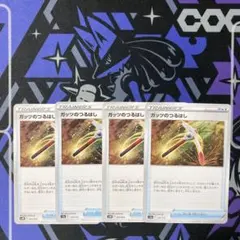 ガッツのつるはし4枚【ポケカ】単品追加可能！