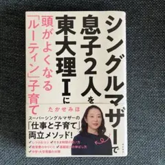 シングルマザーで息子2人を東大理1に 頭がよくなる「ルーティン」子育て