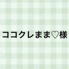 ココクレまま♡様