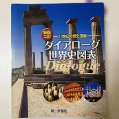 世界史 A 改訂版 第一学習社 A1lnmlryVgL._AC_UF350,