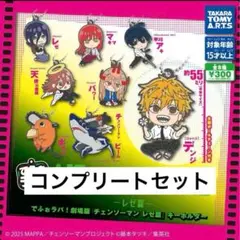 チェンソーマン でふぉラバ！ レゼ篇 チェンソーマン コンプリートセット ②