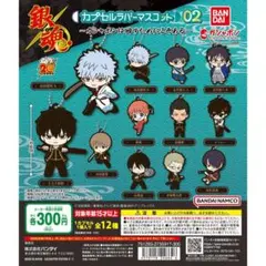 銀魂 カプセルラバーマスコット02～ガシャポンは回すためにこそある～ 全12種
