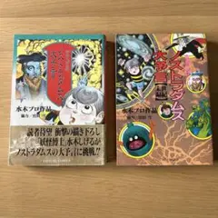 水木しげるのノストラダムス大予言 辰巳出版タツミコミックス 2冊