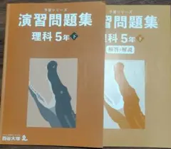 理科 5年 下　予習シリーズ　演習問題集 　四谷大塚