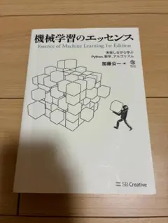 機械学習のエッセンス 実装しながら学ぶ Python 数学 アルゴリズム