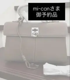 mi-canさま♡仮予約品