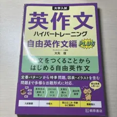 大学入試英作文ハイパートレーニング. 自由英作文編PLUS