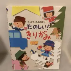 たのしい!きりがみ おってきって、あそぼう!