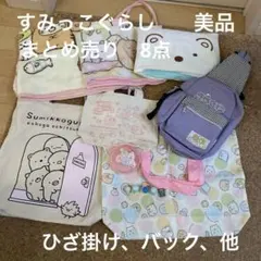 【美品】すみっコぐらし 8点セット バッグとブランケット　まとめ売り