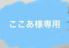 ここあ様 専用