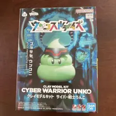 BANDAI クレイモデルキット サイバー戦士うんこ ウンコスルデイズ