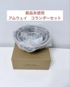 新品 未開封　アムウェイ　ミキシングボウル 用 コランダー(ざる)セット 新品未開封新型 アムウェイクィーン ミキシングボウル用コランダー