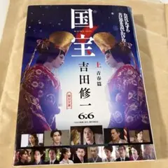 国宝 文学・小説