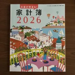 すてきな奥さん　2026年　家計簿　付録