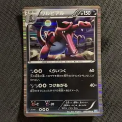 ワルビル C BW4 ダークラッシュ 046/069 くらいつくのサムネイル